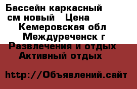  	  Бассейн каркасный 305*76 см новый › Цена ­ 6 000 - Кемеровская обл., Междуреченск г. Развлечения и отдых » Активный отдых   